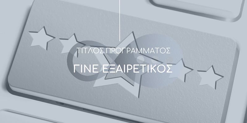 Γίνε εξαιρετικός