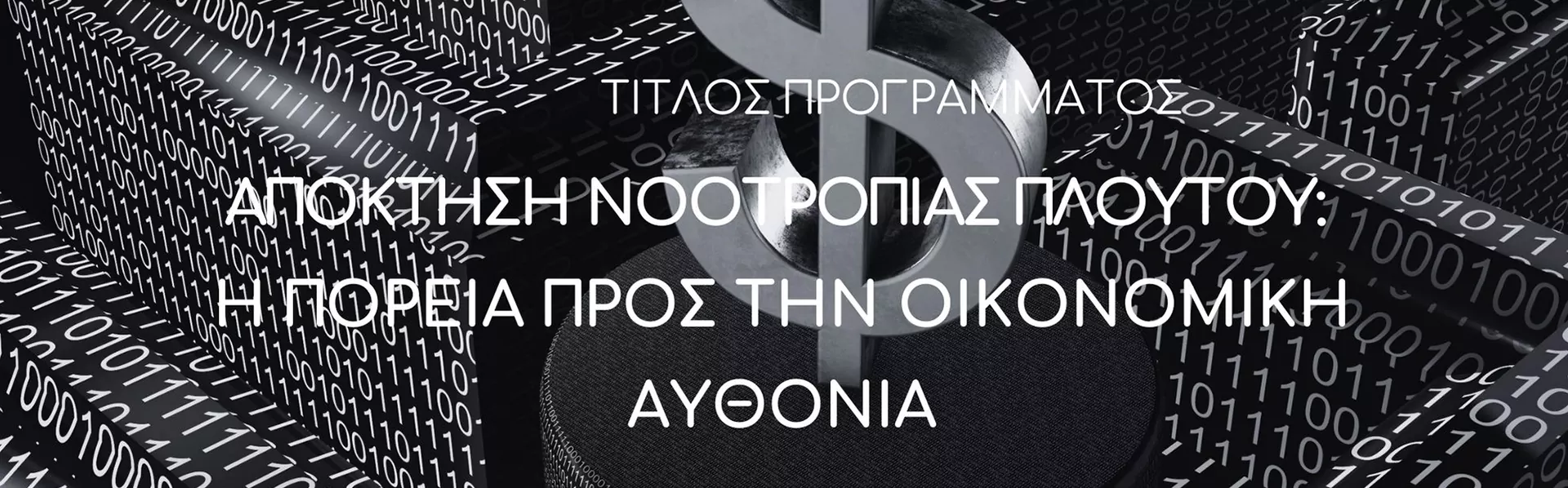 Απόκτηση Νοοτροπίας Πλούτου: Η Πορεία Προς Την Οικονομική Αφθονία