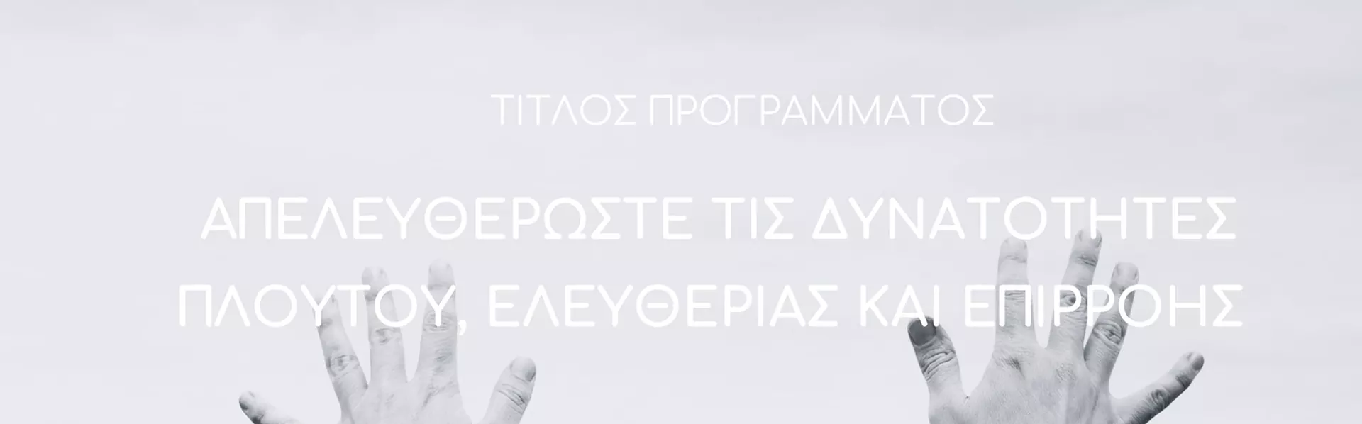 Απελευθερώστε Τις Δυνατότητες Πλούτου Ελευθερίας Και Επιρροής