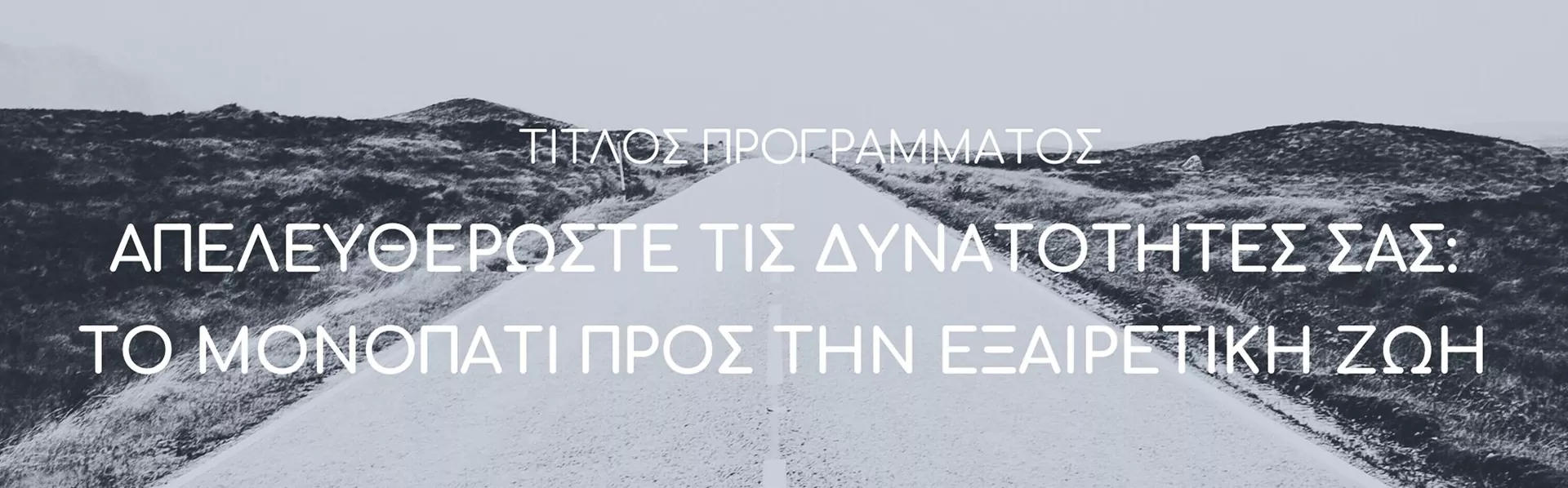 Απελευθερώστε Τις Δυνατότητες Σας: Το Μονοπάτι Προς Την Εξαιρετική Ζωή