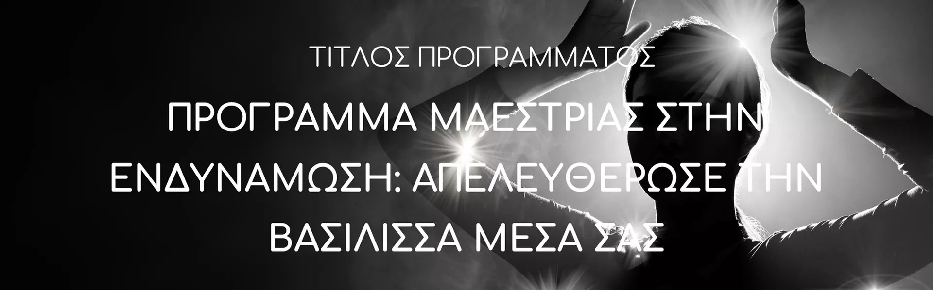 Πρόγραμμα Μαεστρίας Στην Ενδυνάμωση: Απελευθερώστε Την Εσωτερική Σας Βασίλισσα