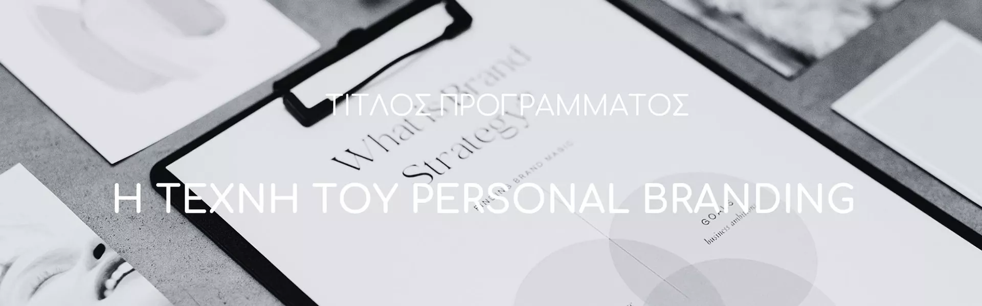 Η Τέχνη Του Personal Branding